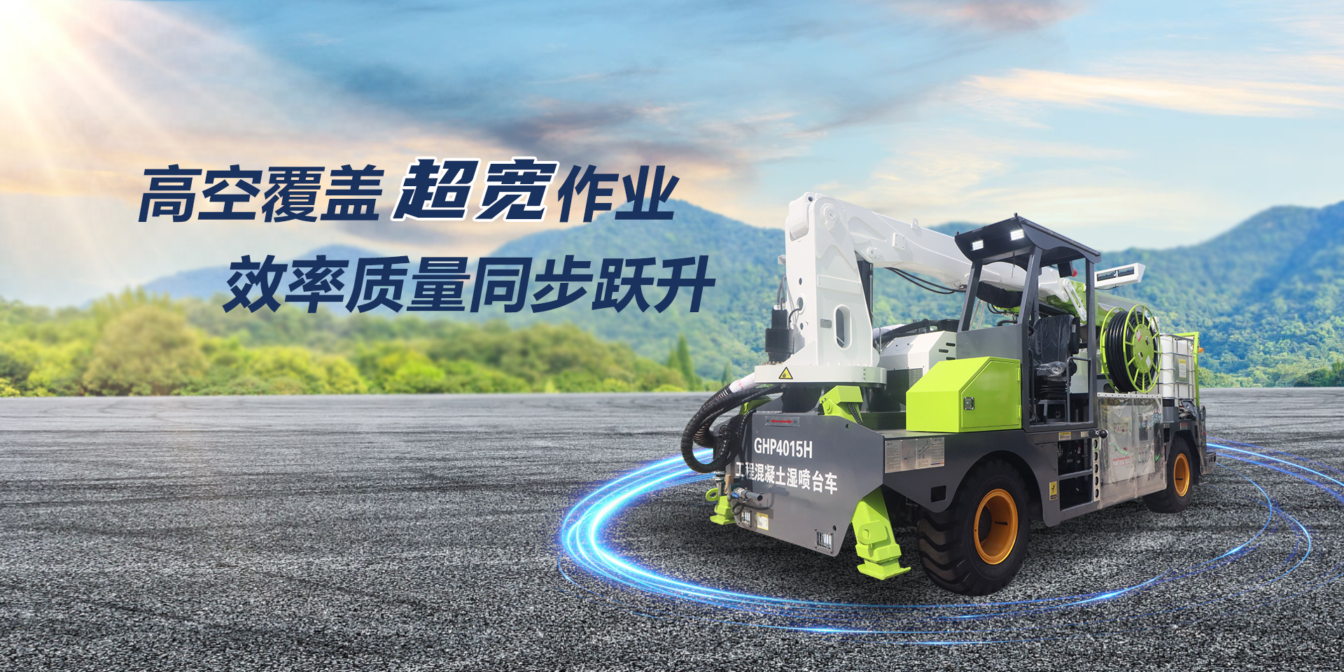 高空覆蓋超寬作業(yè)